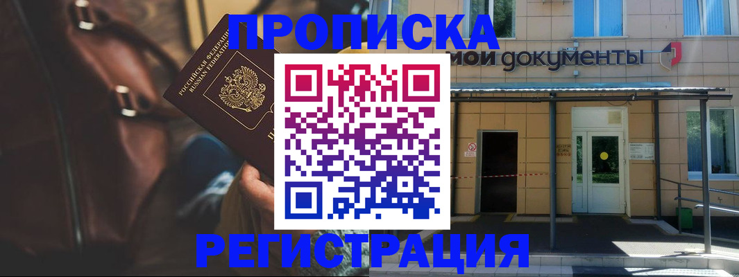 прописка законно в Оренбургской области